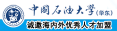 女人屄视频中国石油大学（华东）教师和博士后招聘启事